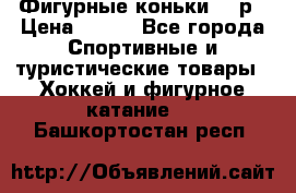 Фигурные коньки 32 р › Цена ­ 700 - Все города Спортивные и туристические товары » Хоккей и фигурное катание   . Башкортостан респ.